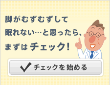 脚がむずむずして眠れない…と思ったらまずはチェック!