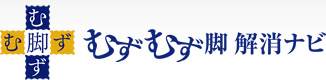 むずむず脚解消ナビ