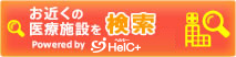 お近くの医療施設を検索 Powered by HelC+
